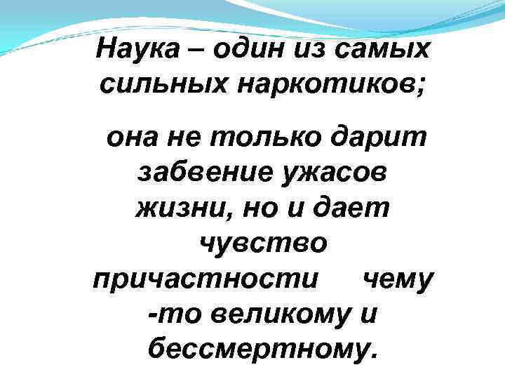 Наука – один из самых сильных наркотиков; она не только дарит забвение Наука – один из самых сильных наркотиков; она не только дарит забвение
