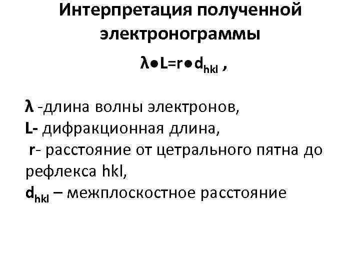  Интерпретация полученной   электронограммы    λ●L=r●dhkl ,  λ -длина