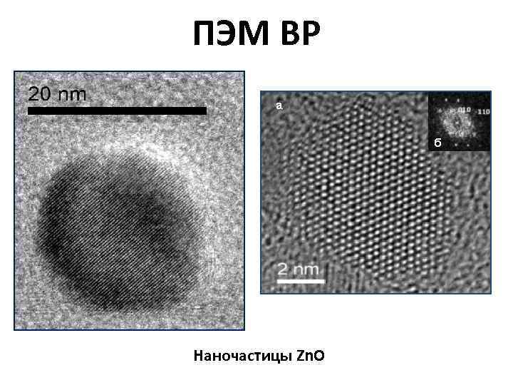 ПЭМ ВР Наночастицы Zn. O 