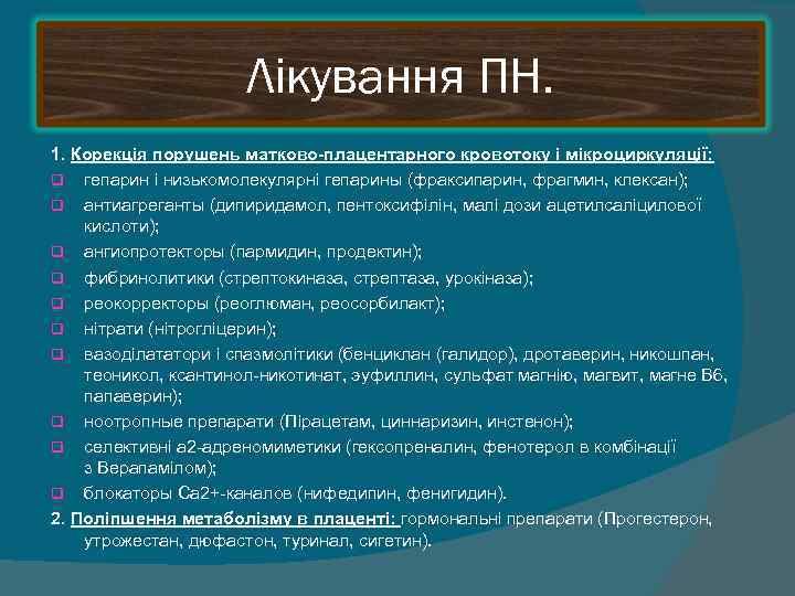      Лікування ПН. 1. Корекція порушень матково-плацентарного кровотоку і мікроциркуляції: