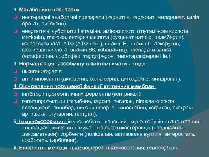3. Метаболічні препарати: q нестероїдні анаболічні препарати (карнитин, кардонат, милдронат, калія оротат, рибоксин) q