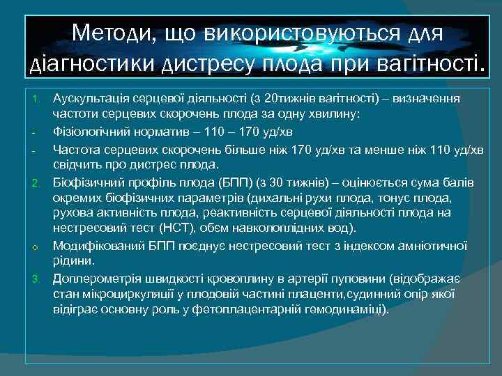   Методи, що використовуються для діагностики дистресу плода при вагітності. 1. Аускультація серцевої