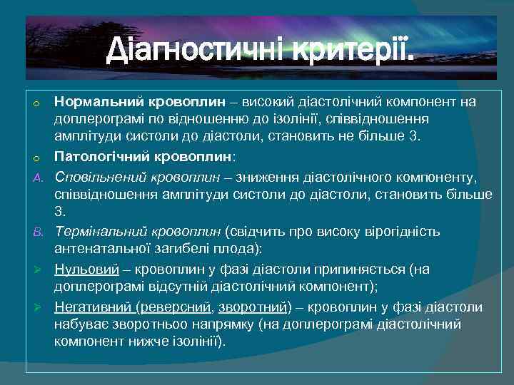   Діагностичні критерії. o  Нормальний кровоплин – високий діастолічний компонент на 