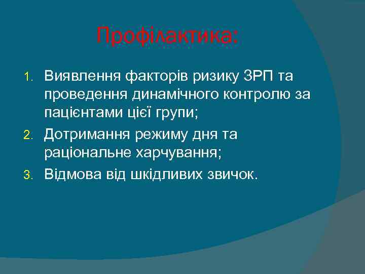    Профілактика: 1. Виявлення факторів ризику ЗРП та проведення динамічного контролю за