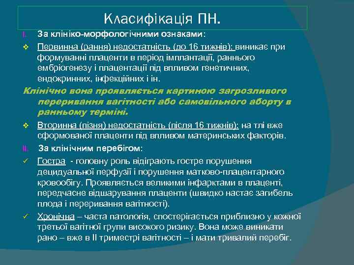     Класифікація ПН. I. За клініко-морфологічними ознаками: v Первинна (рання) недостатність