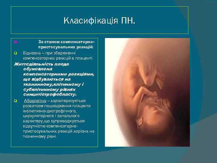      Класифікація ПН.  III.  За станом компенсаторно- 