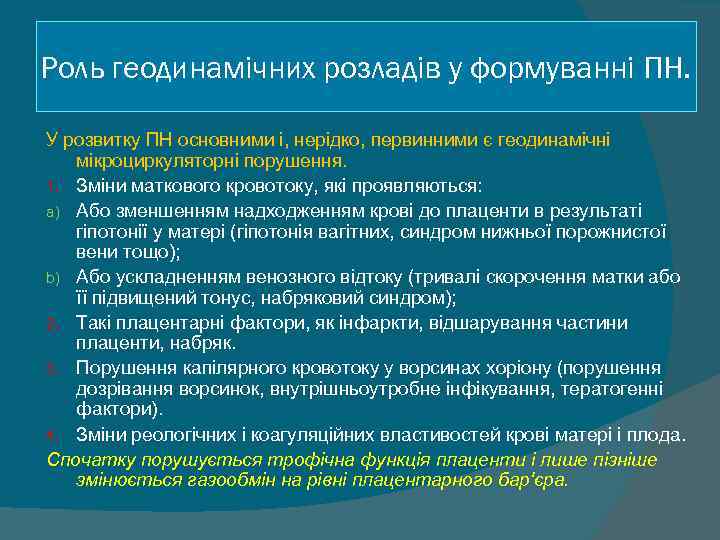 Роль геодинамічних розладів у формуванні ПН.  У розвитку ПН основними і, нерідко, первинними