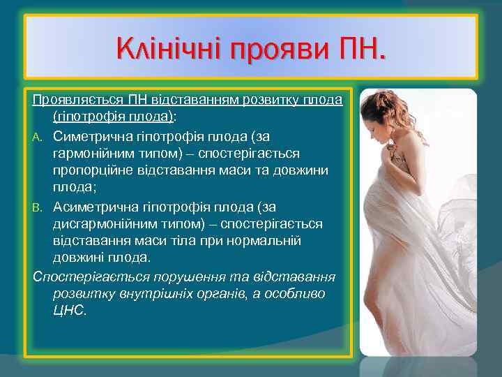   Клінічні прояви ПН. Проявляється ПН відставанням розвитку плода (гіпотрофія плода): A. Симетрична