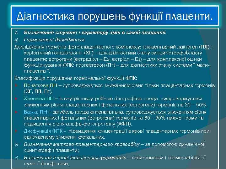  Діагностика порушень функції плаценти. 1. Визначення ступеня і характеру змін в самій плаценті.