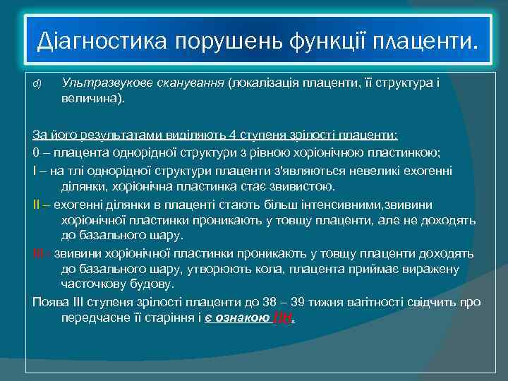  Діагностика порушень функції плаценти. d)  Ультразвукове сканування (локалізація плаценти, її структура і