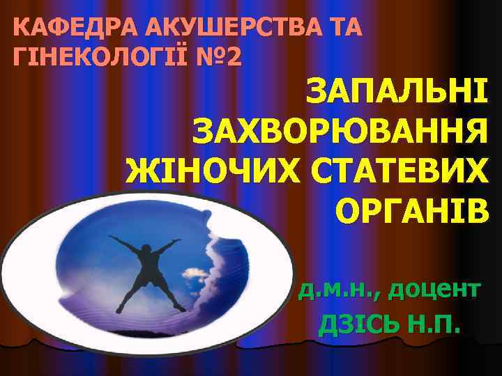КАФЕДРА АКУШЕРСТВА ТА ГІНЕКОЛОГІЇ № 2    ЗАПАЛЬНІ   ЗАХВОРЮВАННЯ 
