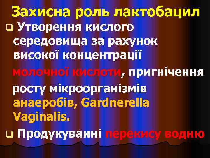 Захисна роль лактобацил q Утворення кислого середовища за рахунок високої концентрації молочної кислоти, пригнічення