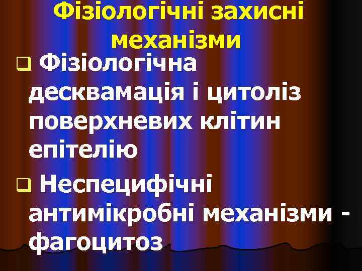   Фізіологічні захисні   механізми q Фізіологічна десквамація і цитоліз поверхневих клітин