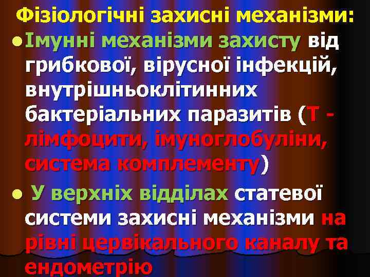 Фізіологічні захисні механізми: l Імунні механізми захисту від  грибкової, вірусної інфекцій,  внутрішньоклітинних