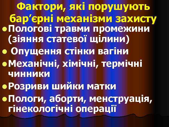  Фактори, які порушують бар’єрні механізми захисту l Пологові травми промежини  (зіяння статевої