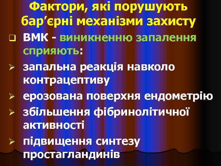  Фактори, які порушують бар’єрні механізми захисту q  ВМК - виникненню запалення сприяють: