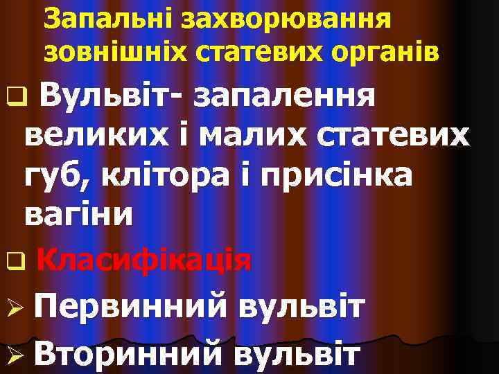   Запальні захворювання зовнішніх статевих органів q. Вульвіт- запалення великих і малих статевих