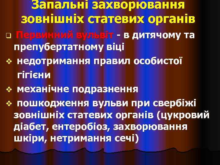  Запальні захворювання зовнішніх статевих органів q Первинний вульвіт - в дитячому та препубертатному