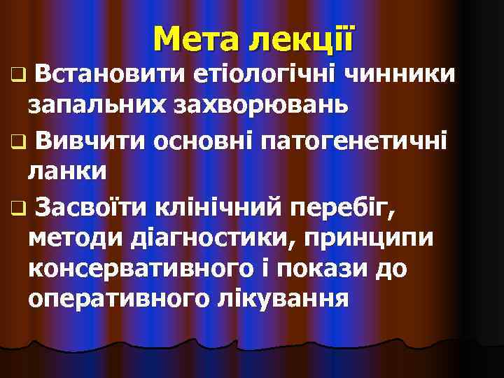    Мета лекції q Встановити етіологічні чинники запальних захворювань q Вивчити основні