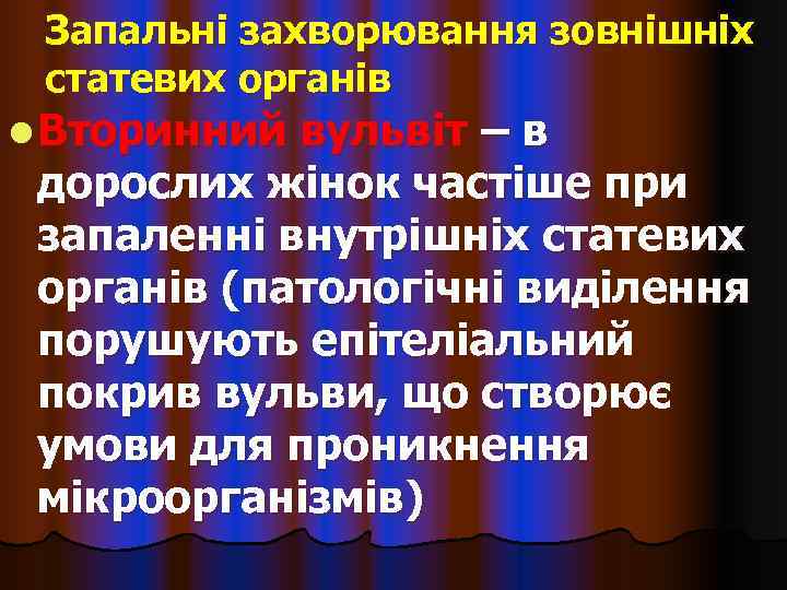  Запальні захворювання зовнішніх статевих органів l Вторинний вульвіт – в дорослих жінок частіше