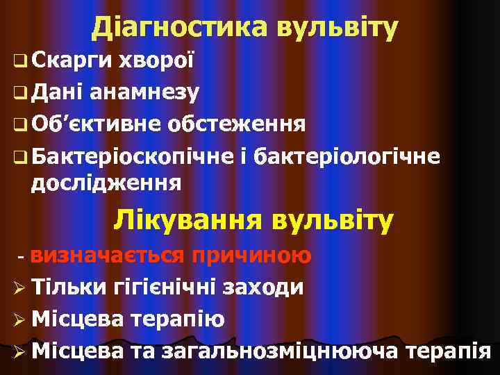  Діагностика вульвіту q Скарги хворої q Дані анамнезу q Об’єктивне обстеження q Бактеріоскопічне