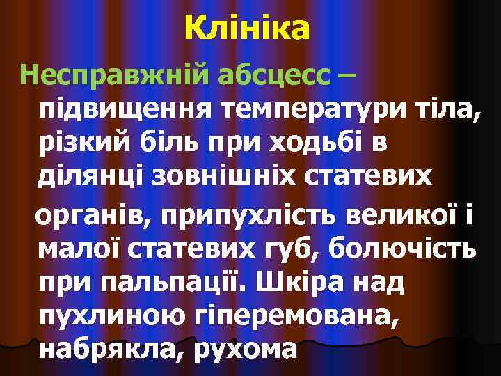   Клініка Несправжній абсцесс – підвищення температури тіла,  різкий біль при ходьбі