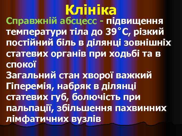   Клініка Справжній абсцесс - підвищення температури тіла до 39˚С, різкий постійний біль