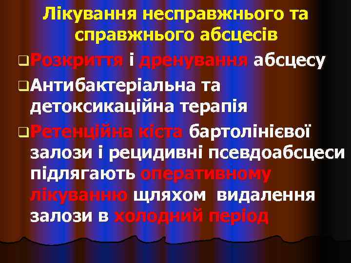  Лікування несправжнього та  справжнього абсцесів q Розкриття і дренування абсцесу q