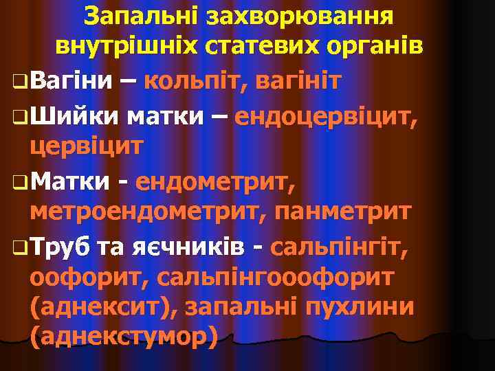  Запальні захворювання внутрішніх статевих органів q Вагіни – кольпіт, вагініт q Шийки матки