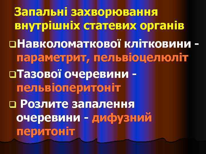 Запальні захворювання внутрішніх статевих органів q. Навколоматкової клітковини - параметрит, пельвіоцелюліт q. Тазової очеревини