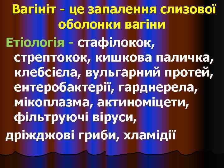  Вагініт - це запалення слизової   оболонки вагіни Етіологія - стафілокок, 
