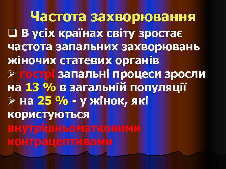   Частота захворювання q В усіх країнах світу зростає частота запальних захворювань жіночих