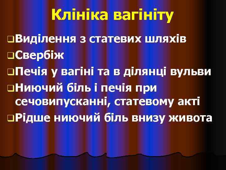    Клініка вагініту q Виділення  з статевих шляхів q Свербіж q