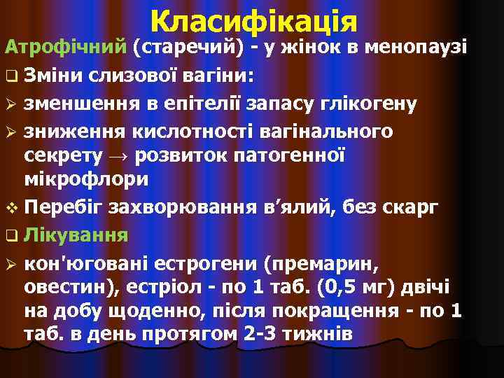    Класифікація Атрофічний (старечий) - у жінок в менопаузі q Зміни слизової