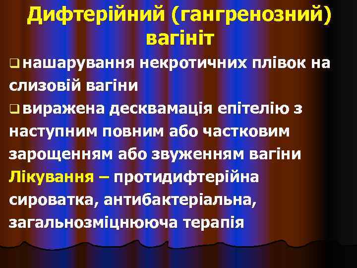  Дифтерійний (гангренозний)  вагініт q нашарування  некротичних плівок на слизовій вагіни q