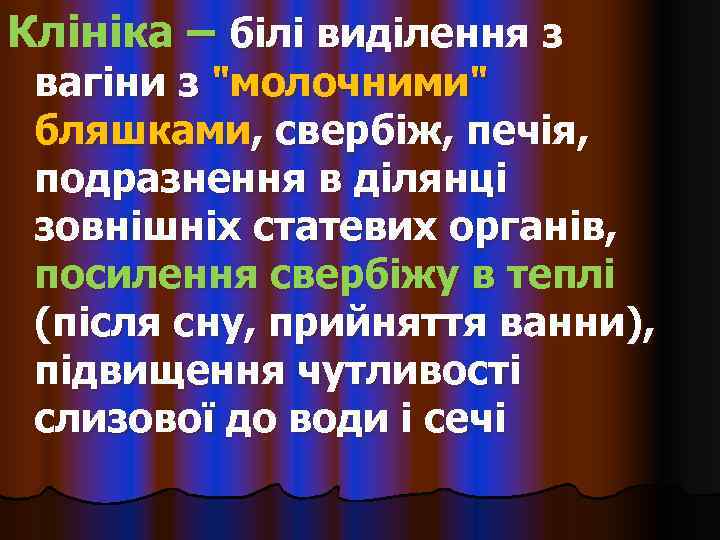 Клініка – білі виділення з вагіни з 