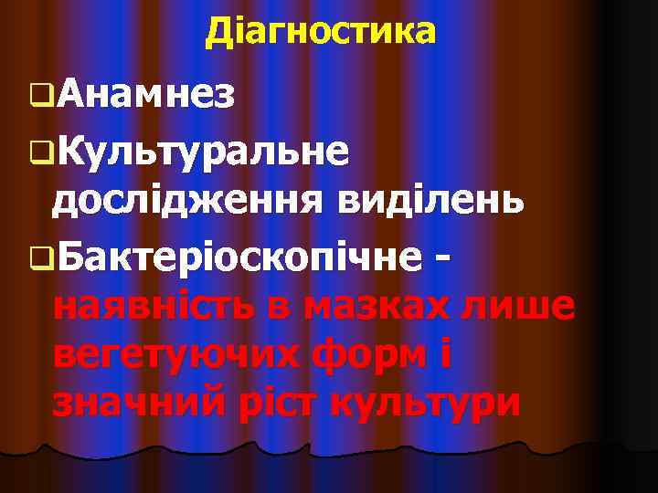   Діагностика q. Анамнез q. Культуральне дослідження виділень q. Бактеріоскопічне - наявність в