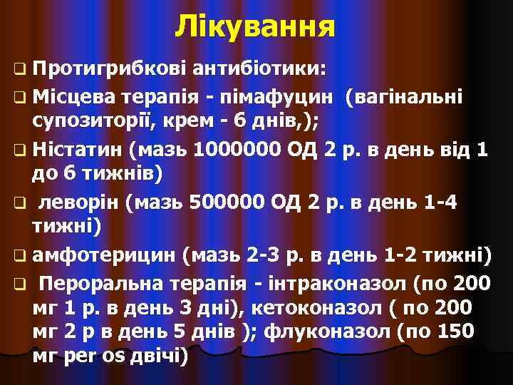     Лікування q Протигрибкові  антибіотики: q Місцева терапія - пімафуцин