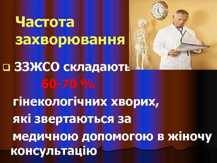   Частота захворювання q. ЗЗЖСО складають 60 -70 % гінекологічних хворих, які звертаються