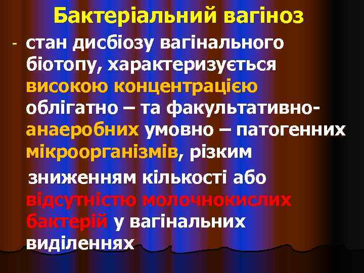  Бактеріальний вагіноз -  стан дисбіозу вагінального біотопу, характеризується високою концентрацією облігатно –