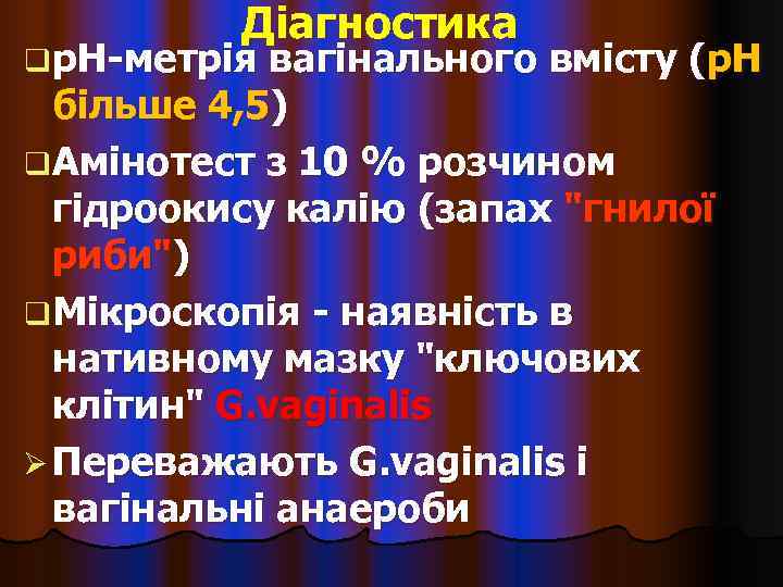    Діагностика q р. Н-метрія вагінального вмісту (р. Н  більше 4,