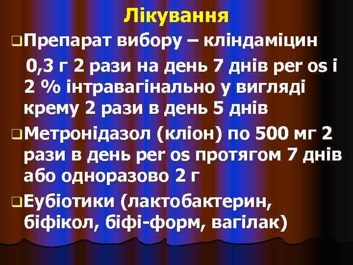    Лікування q Препарат  вибору – кліндаміцин  0, 3 г