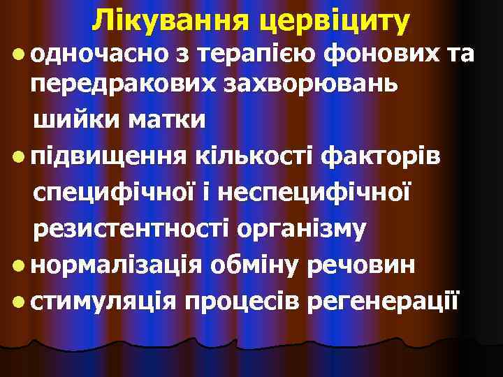 Лікування цервіциту l одночасно з терапією фонових та  передракових захворювань  шийки