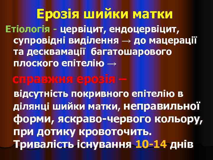  Ерозія шийки матки Етіологія - цервіцит, ендоцервіцит,  супровідні виділення → до мацерації