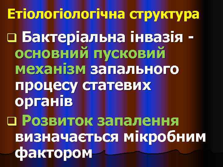 Етіологічна структура q Бактеріальна інвазія - основний пусковий механізм запального процесу статевих органів q