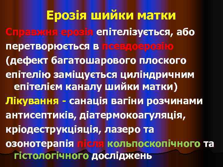   Ерозія шийки матки Справжня ерозія епітелізується, або перетворюється в псевдоерозію (дефект багатошарового