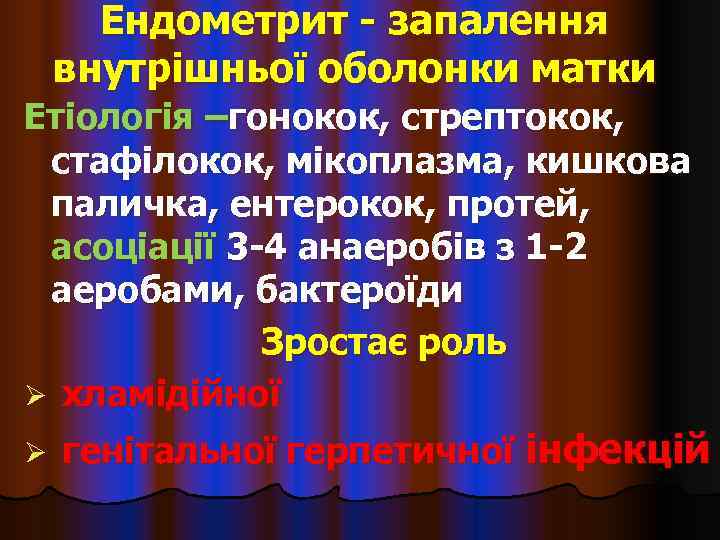  Ендометрит - запалення внутрішньої оболонки матки Етіологія –гонокок, стрептокок,  стафілокок, мікоплазма, кишкова