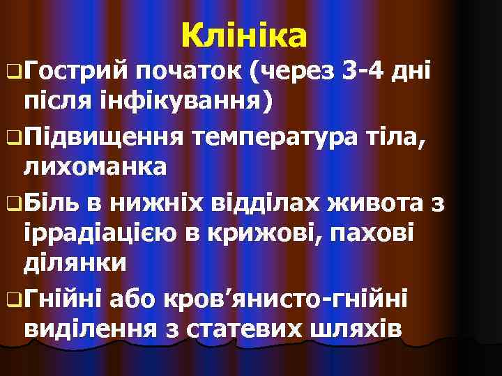    Клініка q Гострий початок (через 3 -4 дні  після інфікування)