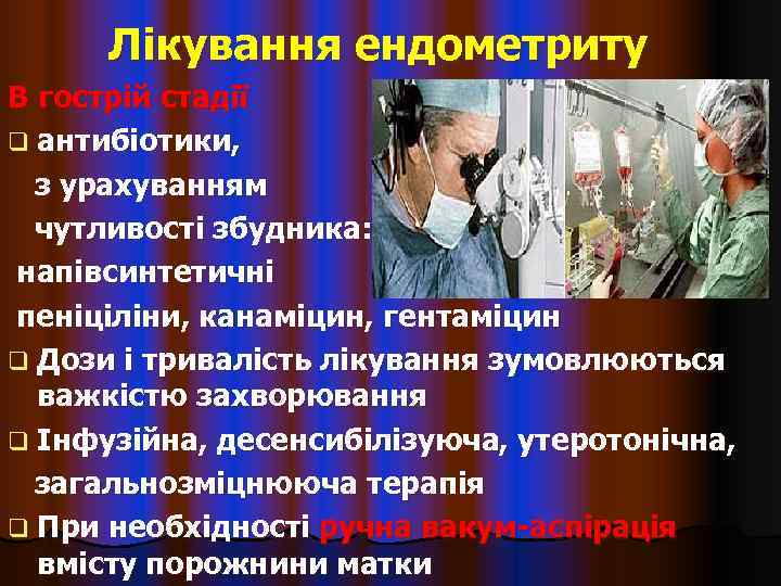  Лікування ендометриту В гострій стадії q антибіотики,  з урахуванням  чутливості збудника: