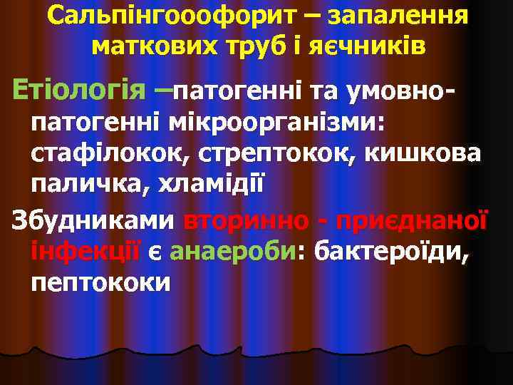  Сальпінгооофорит – запалення маткових труб і яєчників Етіологія –патогенні та умовно- патогенні мікроорганізми: